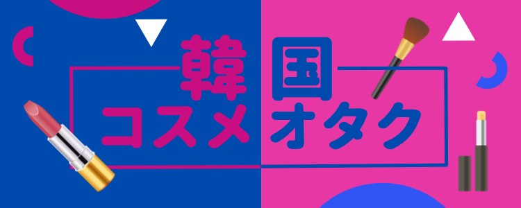 韓国コスメオタク